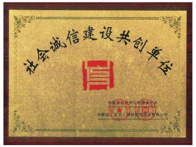 社會誠信建設共創(chuàng)單位